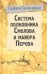 Система полковника Смолова и майора Перова