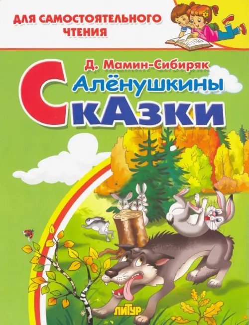 Для самостоятельного чтения Алёнушкины сказки