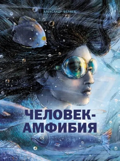 Книга для подростков Человек-амфибия