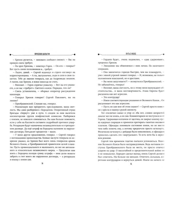 Преображенские. Книга 1. Путь с небес