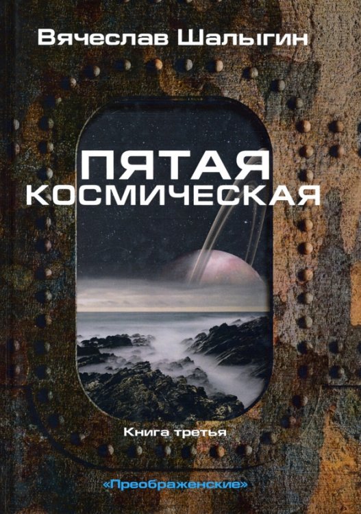 Миры Вячеслава Шалыгина Преображенские. Книга 3. Пятая космическая