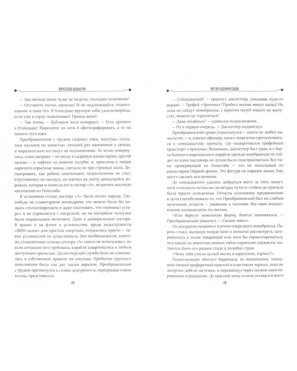 Преображенские. Книга 3. Пятая космическая