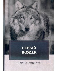 Серый вожак
