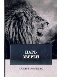 Царь зверей