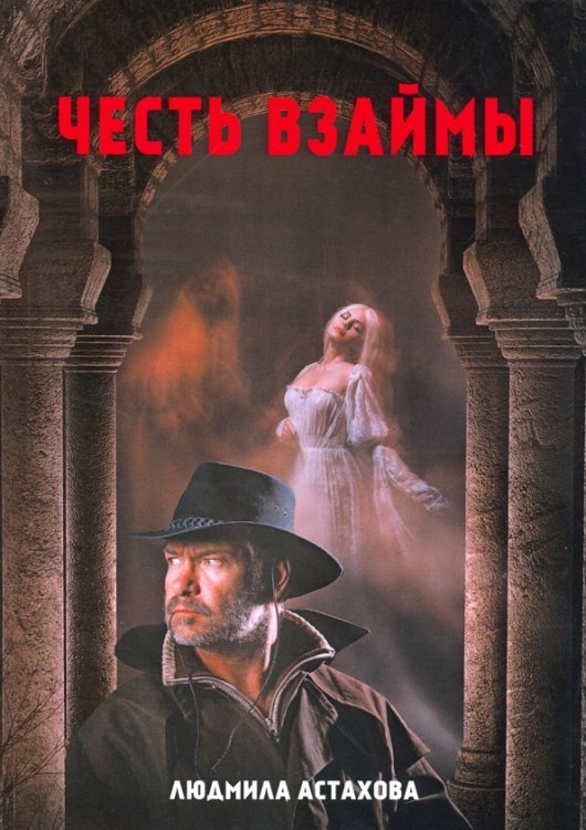 Миры Людмилы Астаховой Честь взаймы
