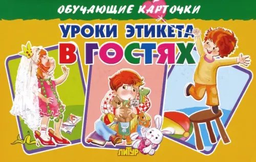 Обучающие карточки и плакаты Карточки. Уроки этикета в гостях