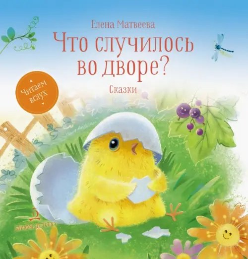 Что случилось во дворе? Сказки
