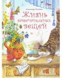 Жизнь замечательных вещей. Сказочные рассказы