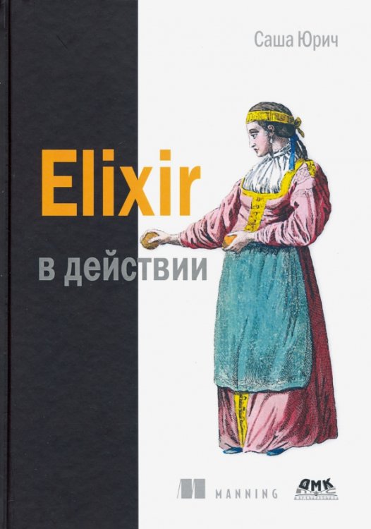 ELIXIR в действии ELIXIR в действии