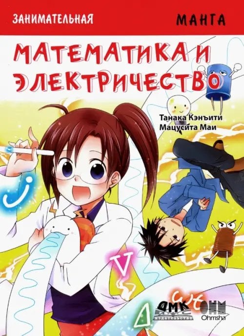 Занимательная манга. Математика и электричество Занимательная манга. Математика и электричество