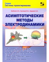 Асимптотические методы электродинамики