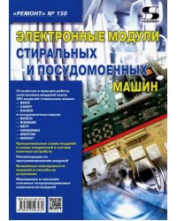 Выпуск 150. Электронные модули стиральных и посудомоечных машин