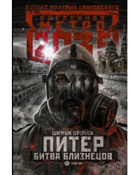 Метро 2035: Питер. Битва близнецов