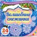 Дополнительное изображение книги «Набор для вырезания "Волшебные снежинки. Новогодний тренд", 24 модели»