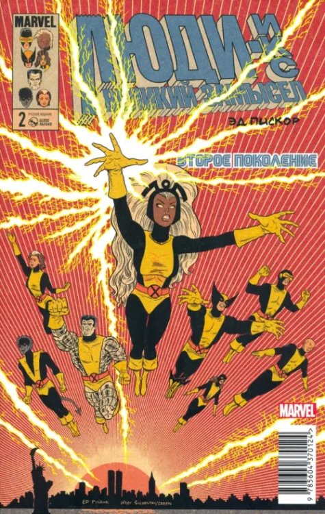 Люди Икс. Великий замысел. Второе поколение #2 Люди Икс. Великий замысел. Второе поколение #2