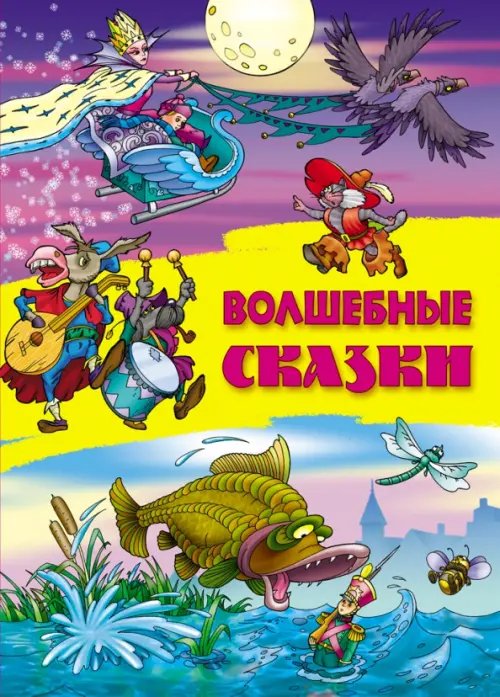 Сказки Волшебные сказки
