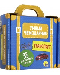 Умный чемоданчик. Транспорт. Обучающие карточки