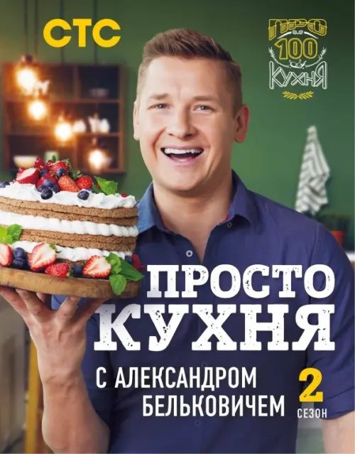 Простая кухня с Александром Бельковичем ПроСТО кухня с Александром Бельковичем. Второй сезон