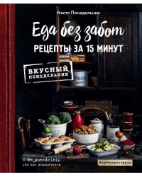 Еда без забот. Рецепты за 15 минут