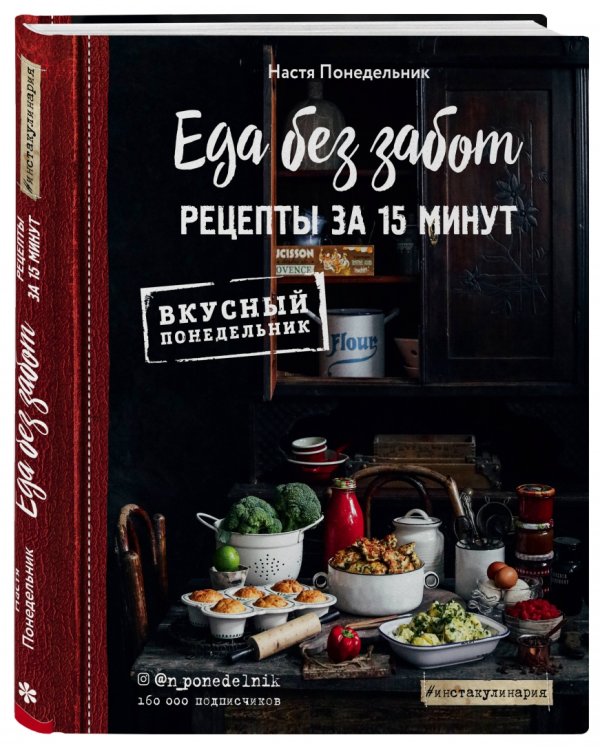 Еда без забот. Рецепты за 15 минут