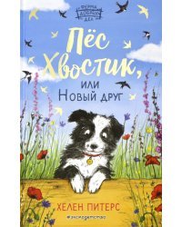 Пёс Хвостик, или Новый друг (#3)