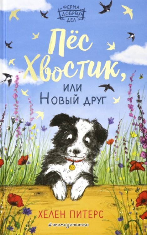 Ферма добрых дел Пёс Хвостик, или Новый друг (#3)