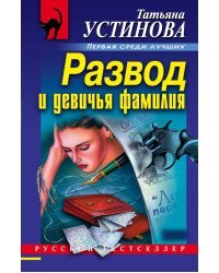 Развод и девичья фамилия