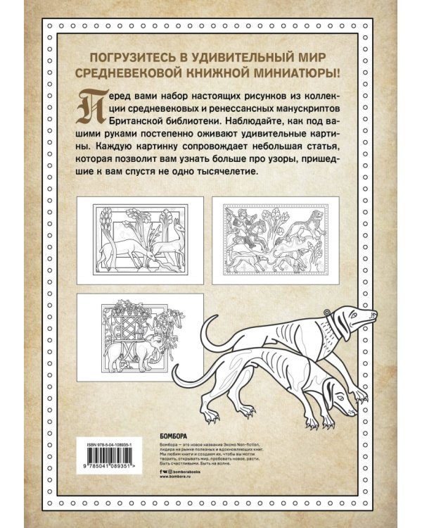 Средневековый бестиарий. Добавь красок Темным векам!