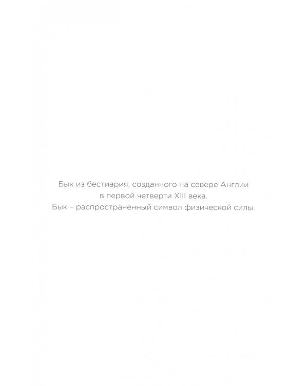 Средневековый бестиарий. Добавь красок Темным векам!