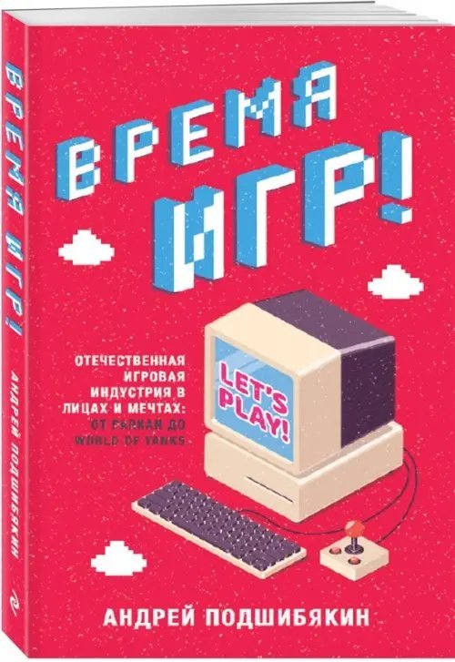 Подарочные издания. Искусство Время игр! Отечественная игровая индустрия в лицах и мечтах: от Parkan до World of Tanks