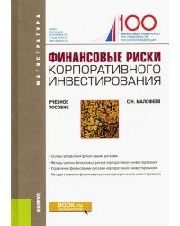 Финансовые риски корпоративного инвестирования. Учебное пособие