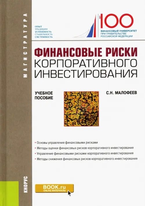 Финансовые риски корпоративного инвестирования. Учебное пособие