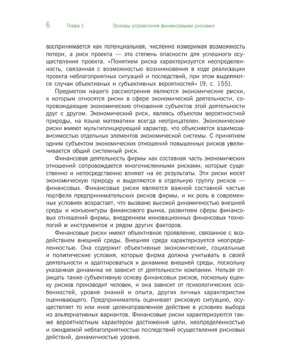 Финансовые риски корпоративного инвестирования. Учебное пособие