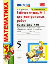 Математика. 5 класс. Рабочая тетрадь 1 для контрольных работ. К учебнику Н. Я. Виленкина и др.