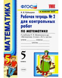 Математика. 5 класс. Рабочая тетрадь № 2 для контрольных работ к учебнику Н. Я. Виленкина и др. ФГОС