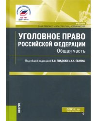 Уголовное право Российской Федерации. Общая часть.Учебник