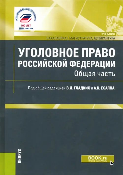 Уголовное право Российской Федерации. Общая часть.Учебник Уголовное право Российской Федерации. Общая часть.Учебник