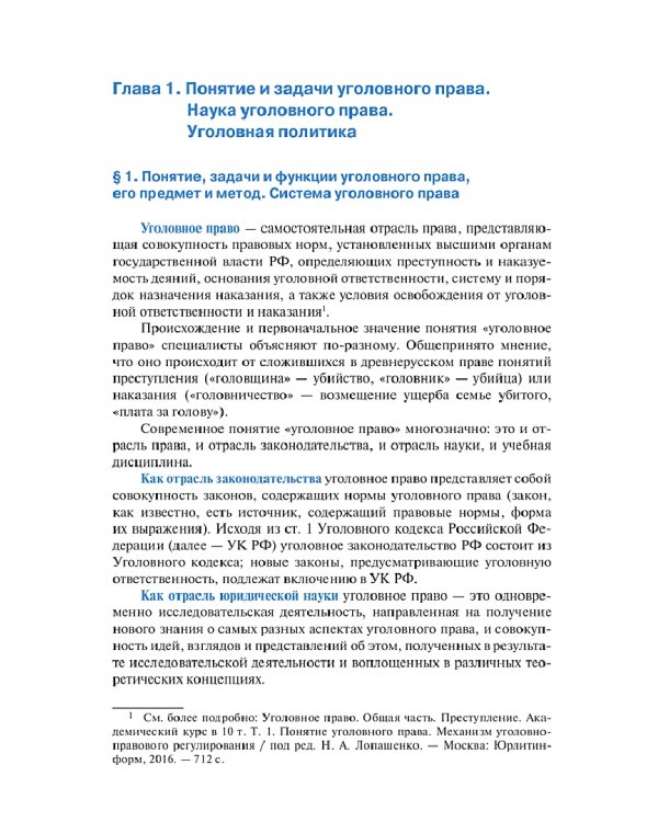 Уголовное право Российской Федерации. Общая часть.Учебник