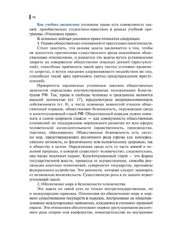 Уголовное право Российской Федерации. Общая часть.Учебник