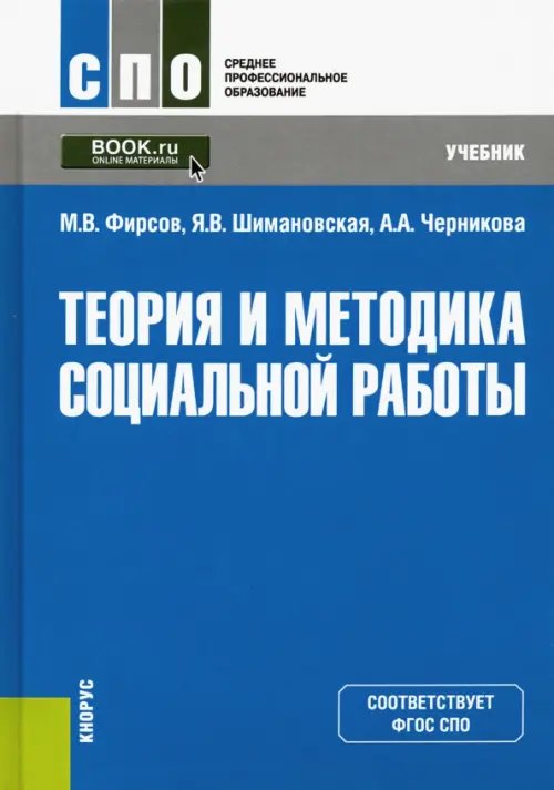 Среднее профессиональное образование (СПО) Теория и методика социальной работы. Учебник