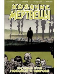 Ходячие мертвецы. Том 32. Покойся с миром