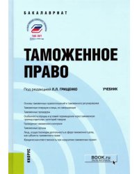 Таможенное право. Учебник
