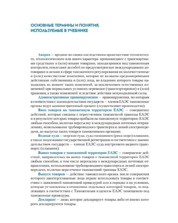 Таможенное право. Учебник