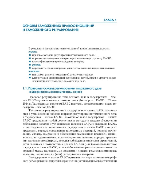Таможенное право. Учебник