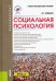 Социальная психология. Учебно-методическое пособие