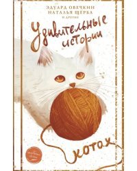 Удивительные истории о котах