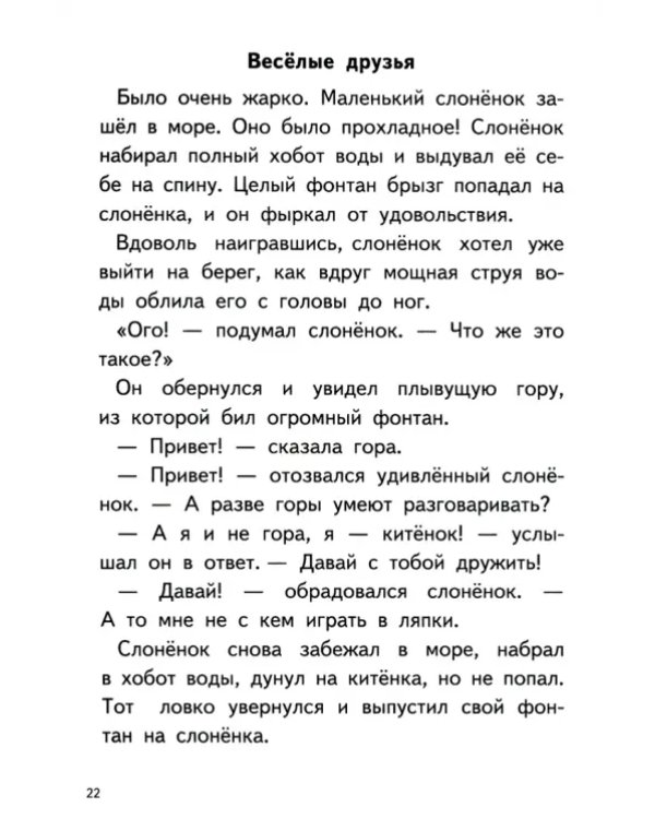 Читаем сказки после Букваря (для детей 6-7 лет)