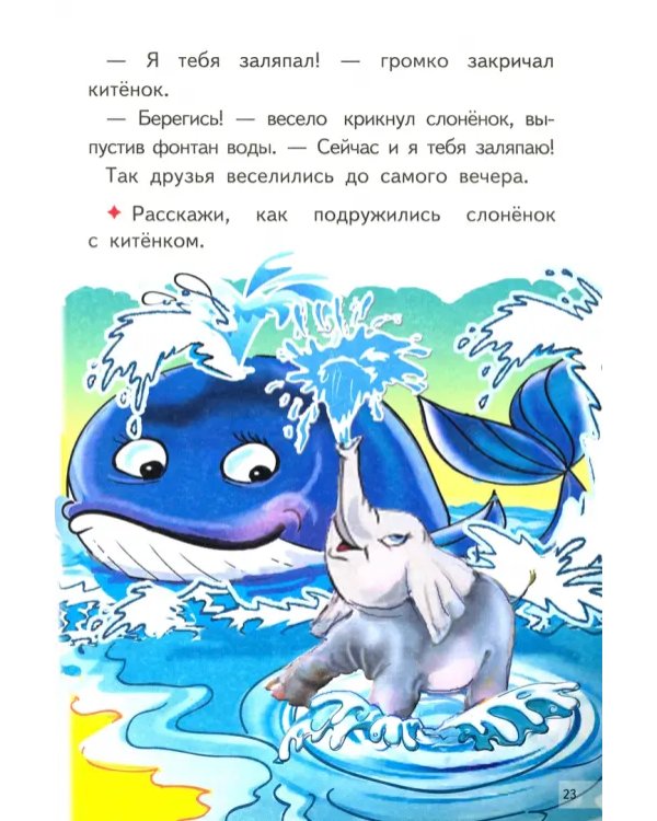 Читаем сказки после Букваря (для детей 6-7 лет)