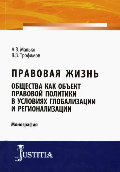 Правовая жизнь общества как объект правовой политики в условиях глобализации и регионализации Правовая жизнь общества как объект правовой политики в условиях глобализации и регионализации