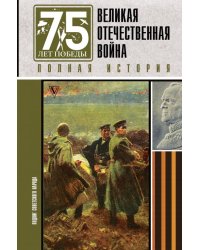 Великая отечественная война. Полная история